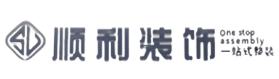 萍乡顺利装修公司