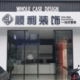 萍乡顺利装修公司